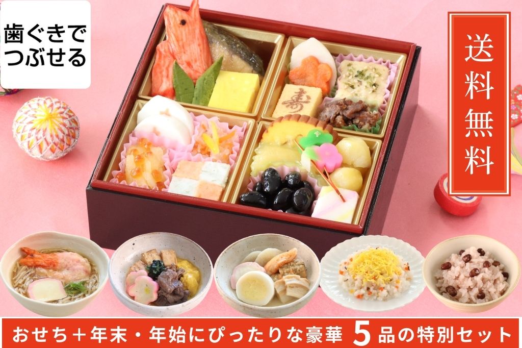 やわらかおせち 飛鳥慶春セット