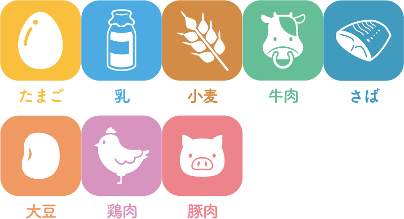 たまご・乳・小麦・牛肉・さば・大豆・鶏肉・豚肉