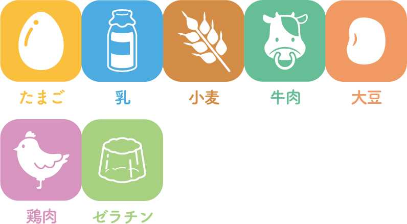 たまご・乳・小麦・牛肉・大豆・鶏肉・ゼラチン
