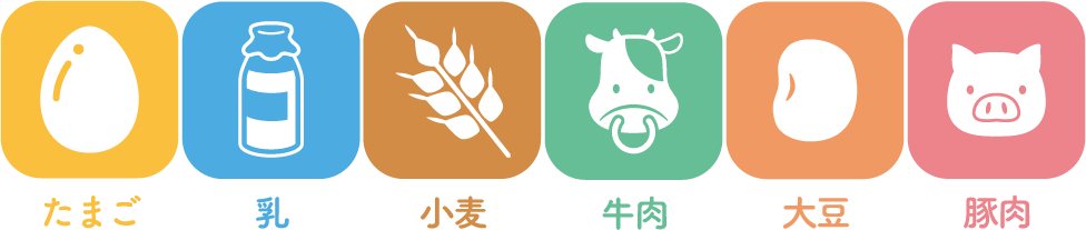 たまご・乳・小麦・牛肉・大豆・豚肉