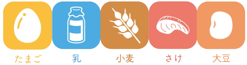 卵・乳・小麦・さけ・大豆