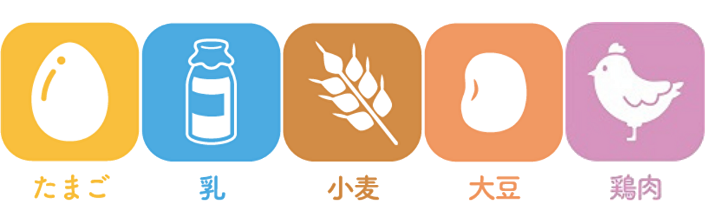 たまご・乳・小麦・大豆・鶏肉