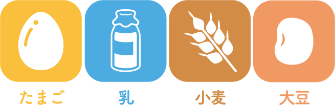 たまご・乳・小麦・大豆