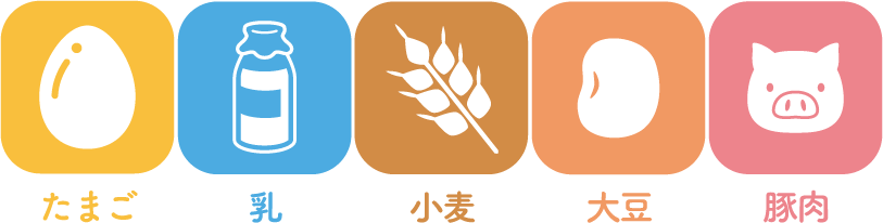 たまご・乳・小麦・大豆・豚肉