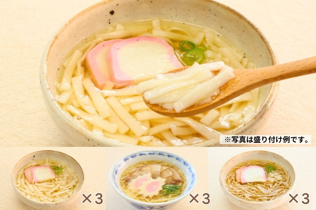 やわらか麺9食セット