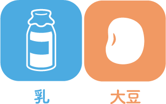 乳・大豆