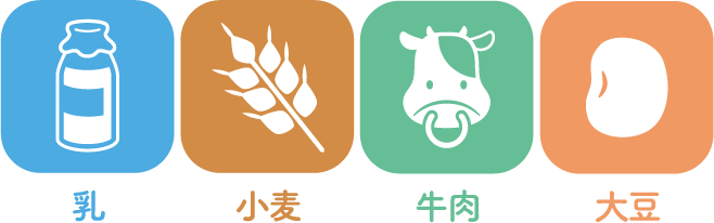 乳・小麦・牛肉・大豆