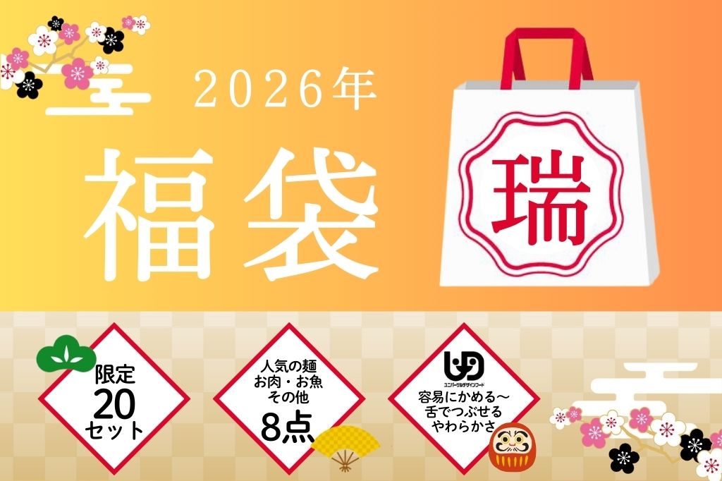 福袋 瑞(8点セット)