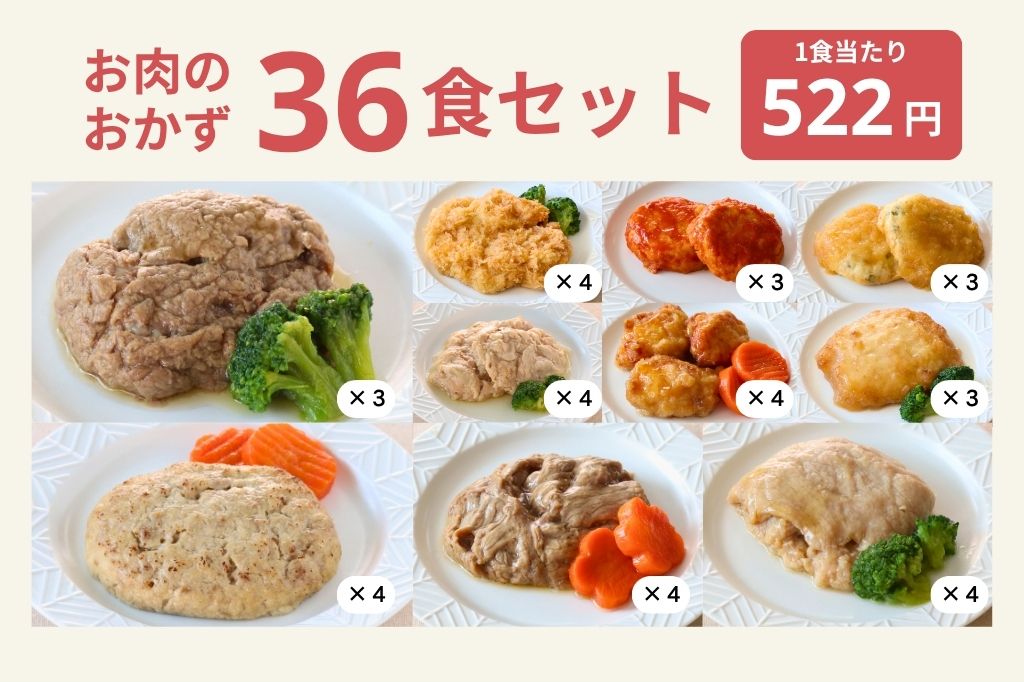 お肉36食セット