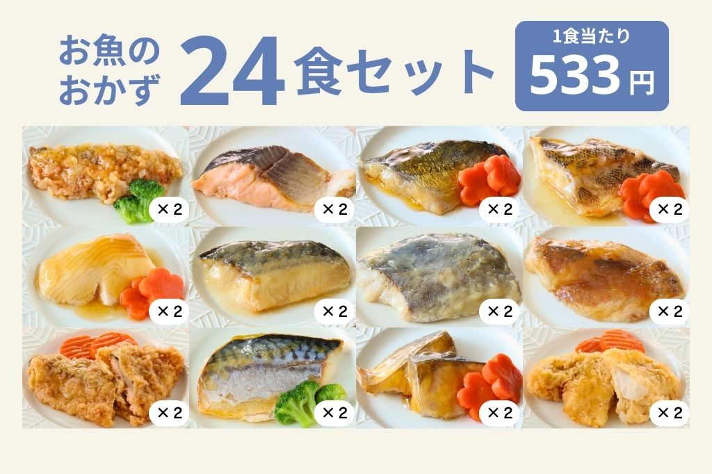 お魚24食セット
