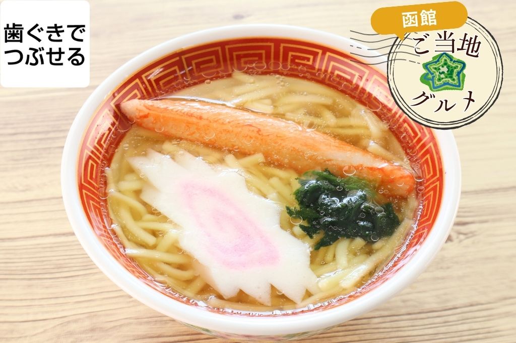 やわらか函館塩ラーメン