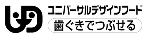 ユニバーサルデザインフード歯茎でつぶせる