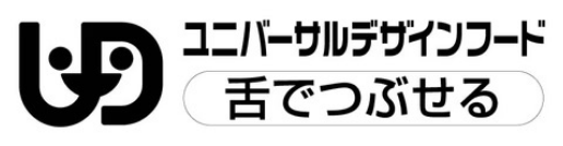 ユニバーサルデザインフード舌でつぶせる