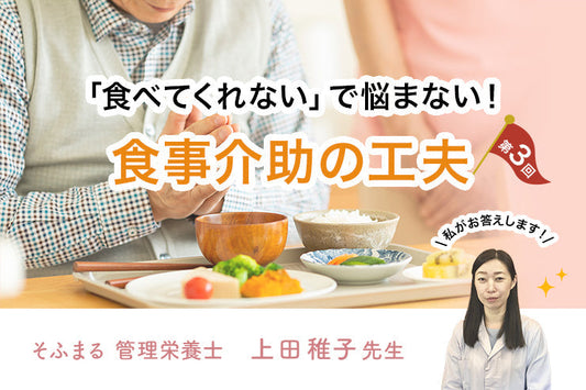 【第三回】「食べてくれない」で悩まない！食事介助の工夫