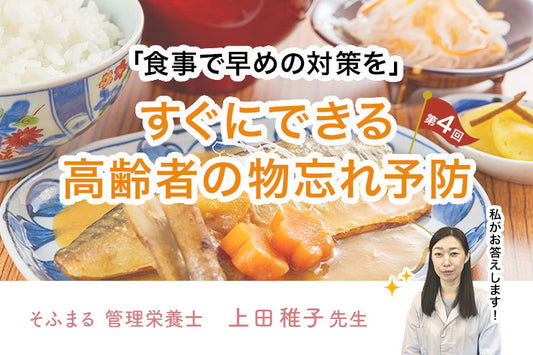 【第四回】「食事で早めの対策を」すぐにできる高齢者の物忘れ予防