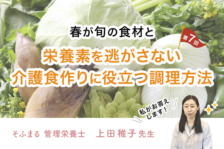 【第七回】春野菜の栄養を逃がさない、介護食の調理方法