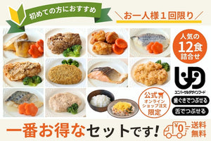 お試し12食セット（送料無料）