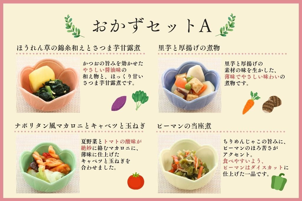 やわらかおかず8食セット