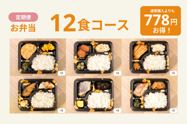 定期便　やわらか弁当１２食コース