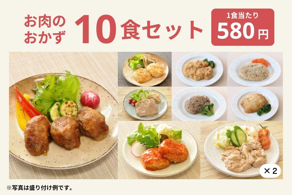 お肉10食セット