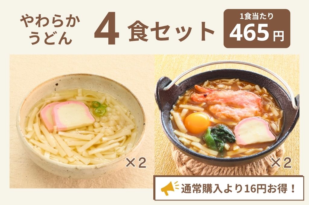やわらかうどん4食セット