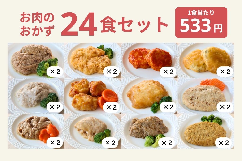 お肉24食セット