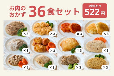 お肉36食セット
