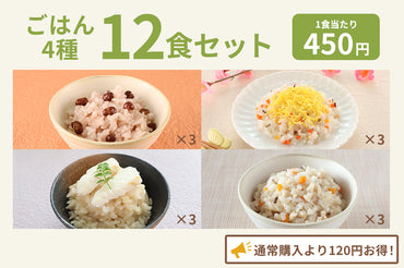 やわらか彩りごはん12食セット