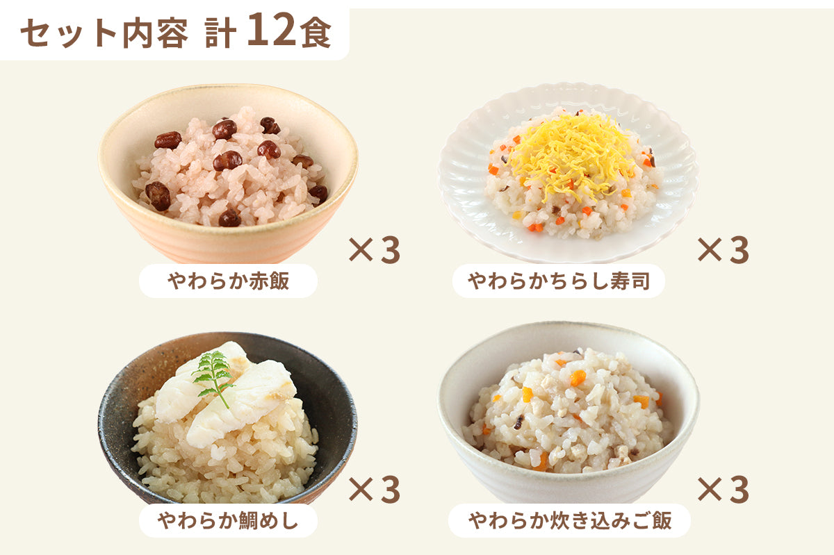 やわらか彩りごはん12食セット