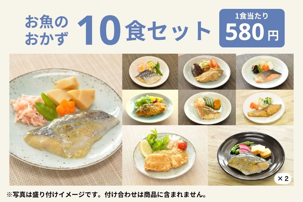 お魚10食セット