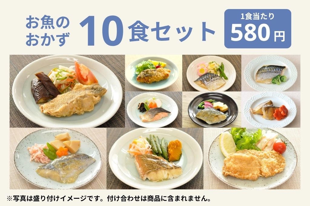 お魚10食セット