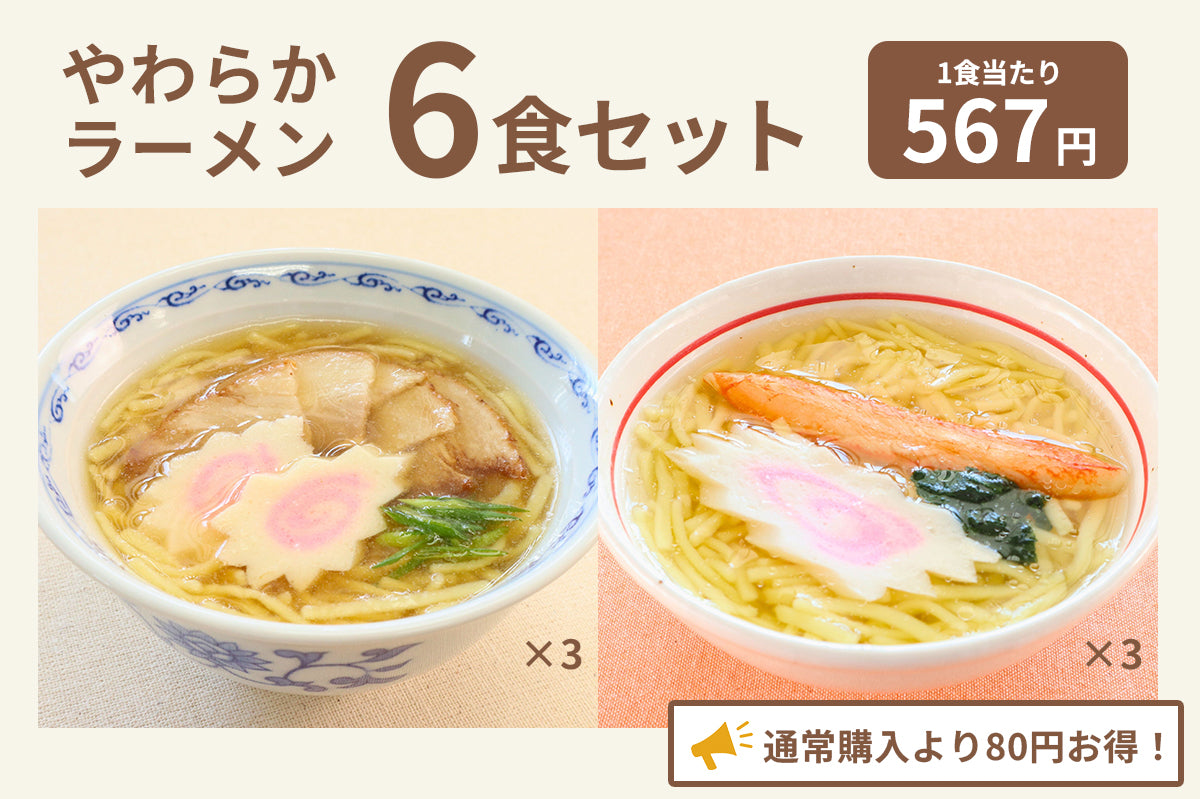 やわらかラーメン6食セット