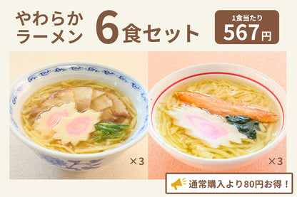 やわらかラーメン6食セット