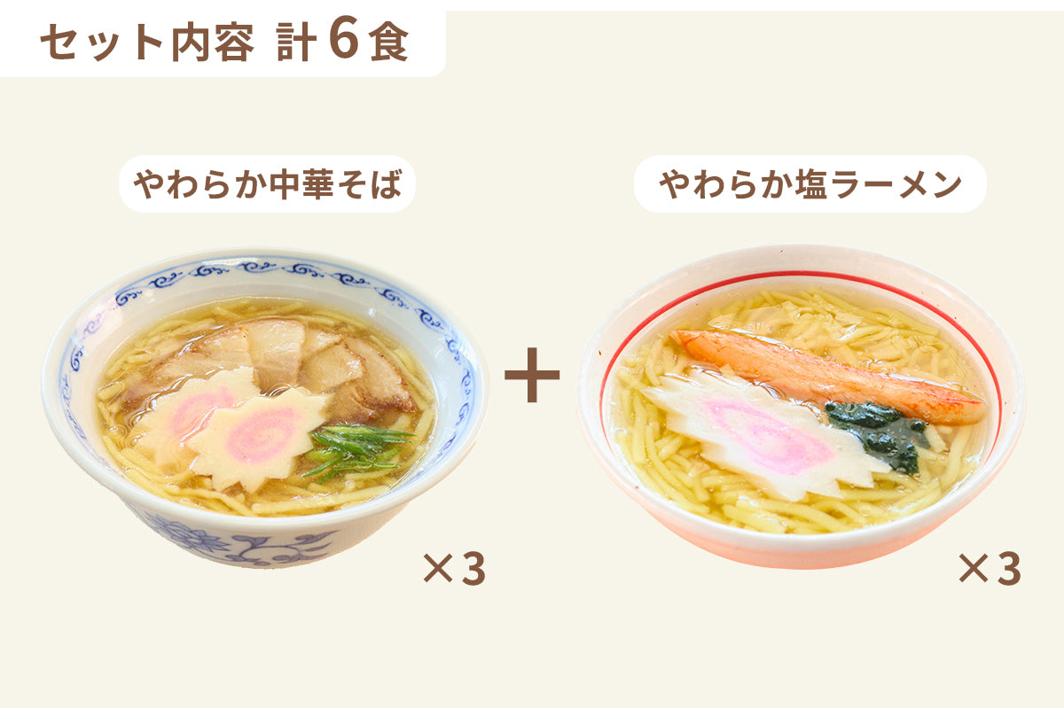 やわらかラーメン6食セット