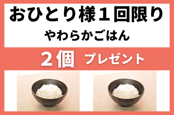 やわらかごはん２個プレゼント