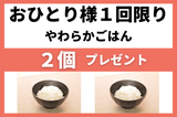やわらかごはん２個プレゼント