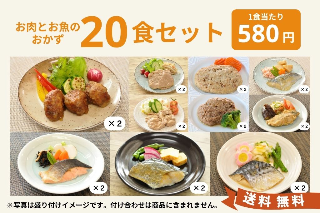 バラエティ20食セット