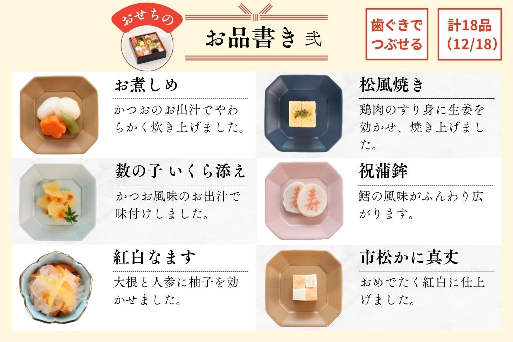 やわらかおせち　飛鳥