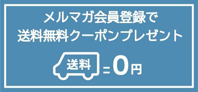 メルマガ会員登録で送料無料クーポンプレゼント