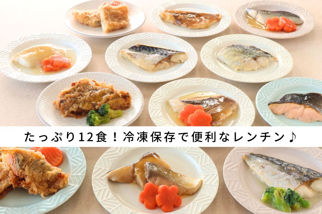 お魚12食セット