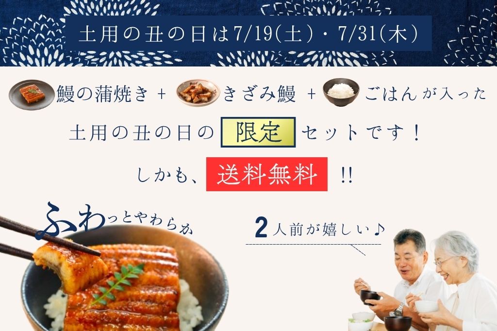 土用の丑の日セット