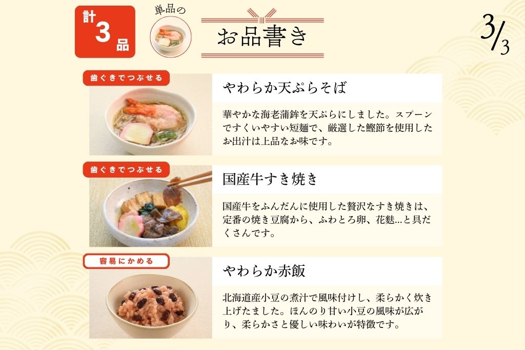 やわらかおせち　飛鳥慶春セット