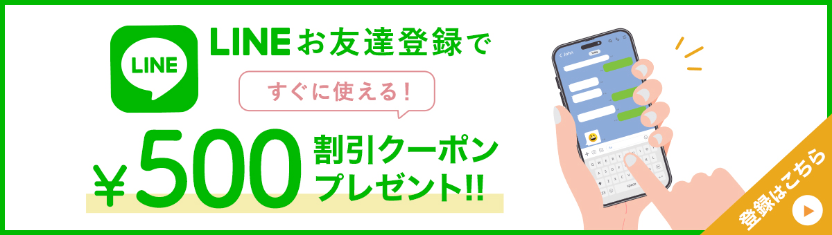 lineお友達登録で500円割引クーポンプレゼント