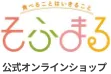 そふまる公式オンラインショップ