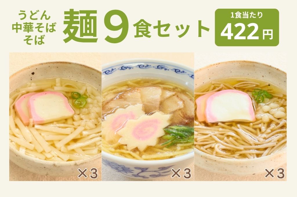やわらか麺9食セット