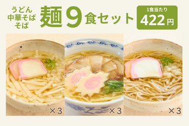 やわらか麺9食セット