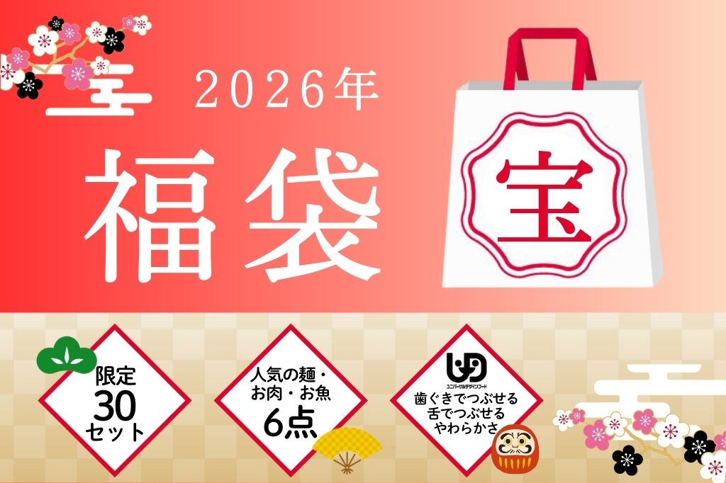 福袋　宝（6点セット）