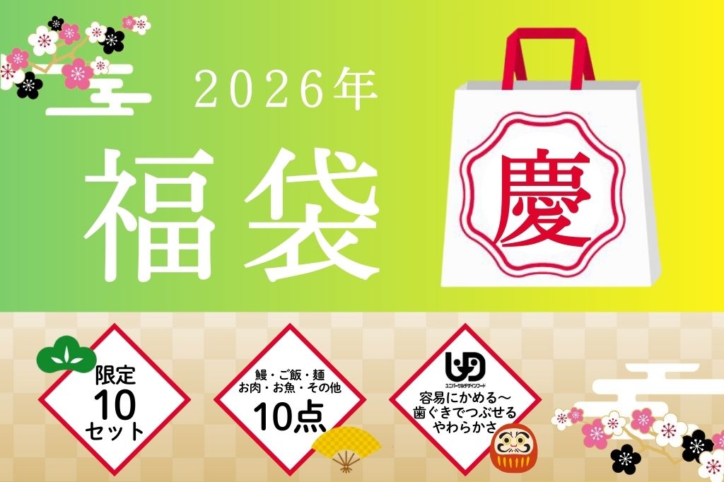 福袋　慶（10点セット）