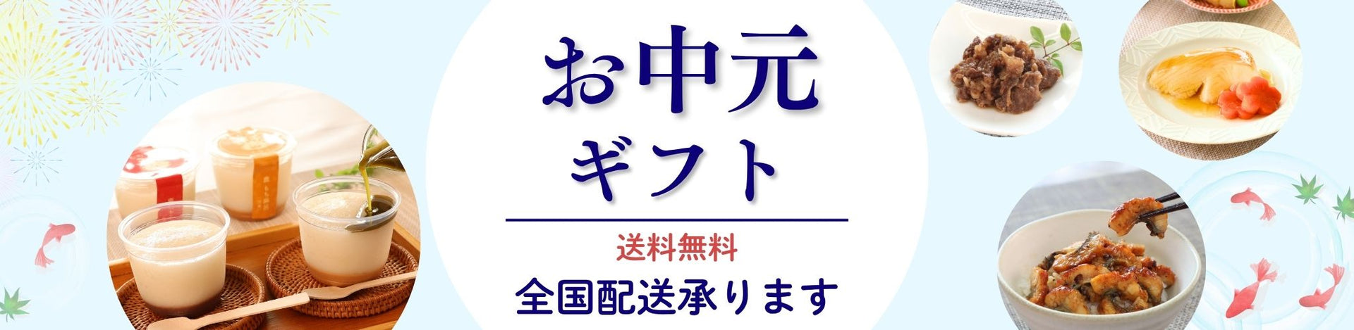 お中元ギフト