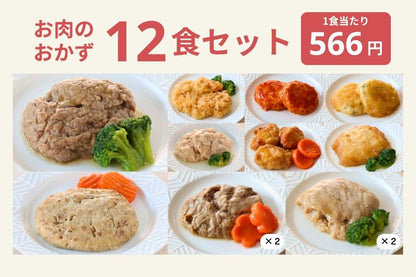 お肉12食セット